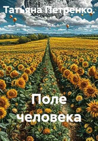 Татьяна Петренко. Поле человека