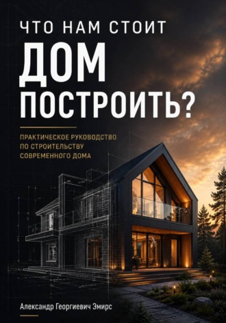 ЧТО НАМ СТОИТ ДОМ ПОСТРОИТЬ. Александр Эмирс