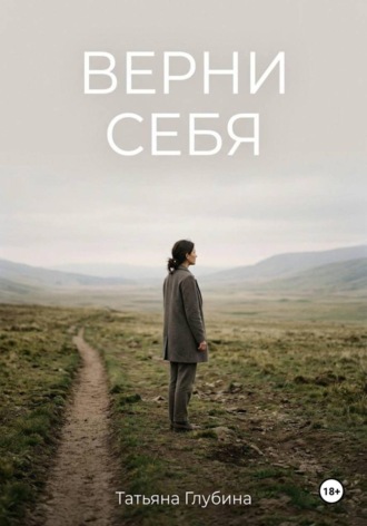 ВЕРНИ СЕБЯ. 