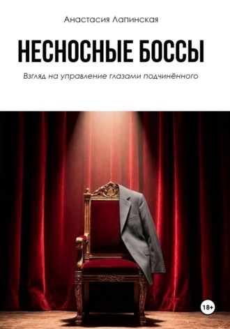 Анастасия Лапинская. Несносные боссы. Взгляд на управление глазами подчинённого