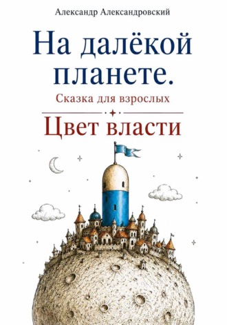 Александр Александровский. На далёкой планете: Цвет власти