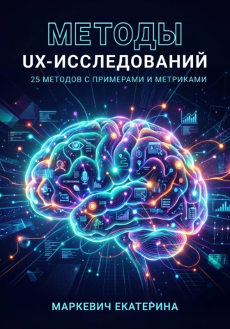 Екатерина Маркевич. Методы UX-исследований. 25 методов с примерами и метриками