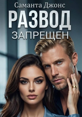 Саманта Джонс. Развод запрещен