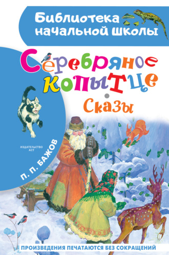 Серебряное копытце. Сказы. Павел Бажов