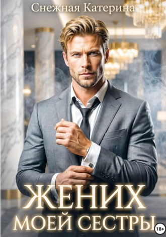 Жених моей сестры. Катерина Снежная