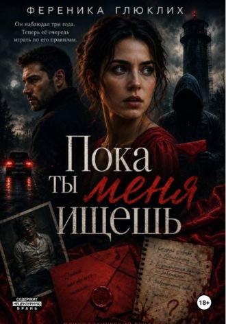 Пока ты меня ищешь. ФЕРЕНИКА ГЛЮКЛИХ