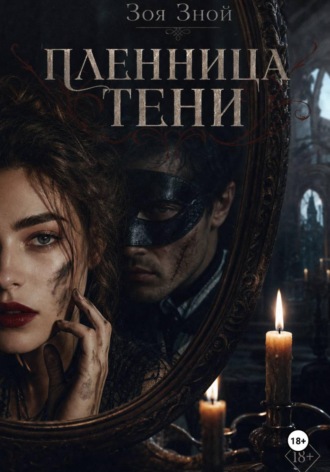 Пленница тени. 