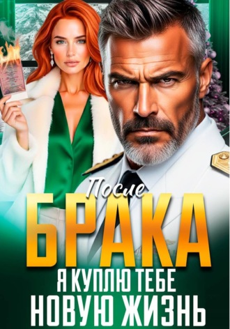 Инна Вронская. После Брака. Я куплю тебе новую жизнь