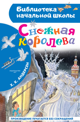 Ганс Христиан Андерсен. Снежная королева
