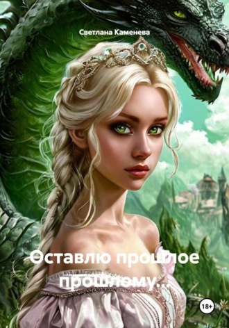 Светлана Каменева. Оставлю прошлое прошлому...