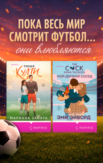 Любовь вне игры. Комплект из 2 книг. Мариана Запата