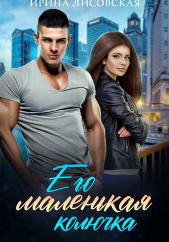 Его маленькая колючка. Ирина Лисовская