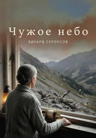 Эдуард Сероусов. Чужое небо