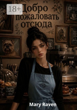 Добро пожаловать отсюда. Mary Raven