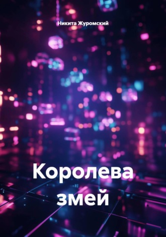 Королева змей. Никита Журомский