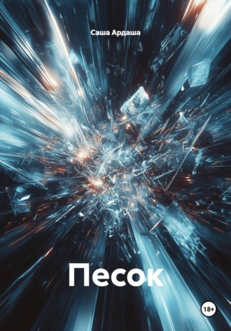 Саша Ардаша. Песок