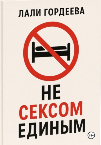 Лали Гордеева. Не сексом единым