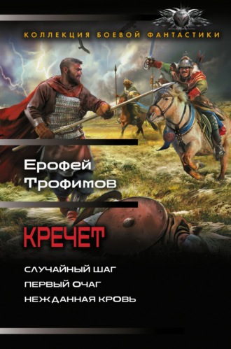 Ерофей Трофимов. Кречет: Случайный шаг. Первый очаг. Нежданная кровь