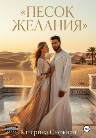 Катерина Снежная. Песок желания