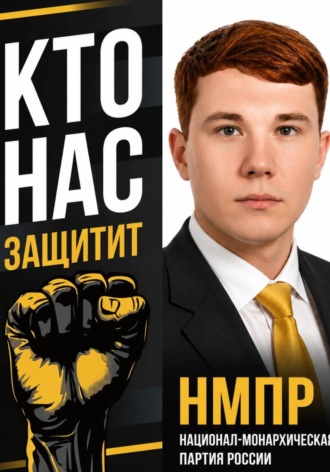 Иван Владимирович Медведев. Кто нас защитит