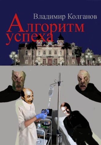 Владимир Колганов. Алгоритм успеха