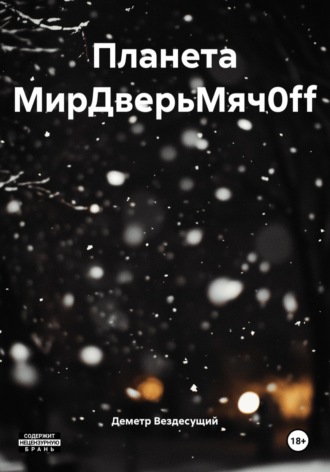 Планета МирДверьМяч0ff. Деметр Вездесущий
