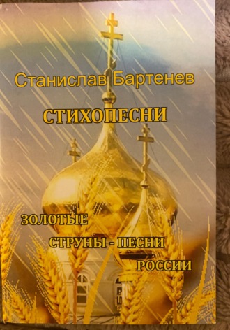 Стихопесни. Станислав Бартенев
