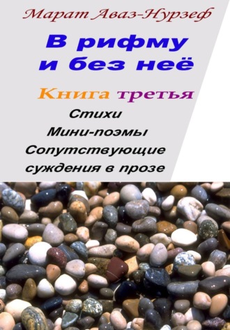 В рифму и без неё. Книга третья. Марат Аваз-Нурзеф