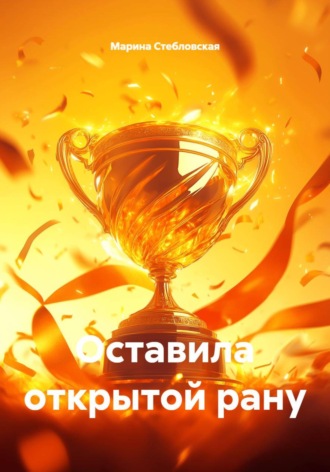 Марина Стебловская. Оставила открытой рану