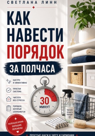 Светлана Линн. Как навести порядок за полчаса