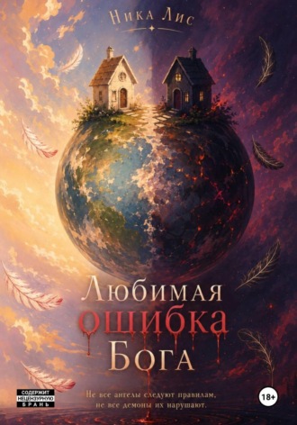 Ника Лис. Любимая ошибка Бога