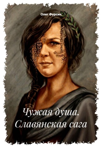 Чужая душа. Славянская сага. 