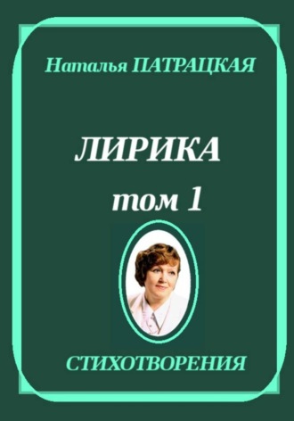 Лирика. Том 1. Наталья Патрацкая
