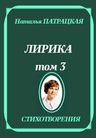 Лирика. Том 3. Наталья Патрацкая