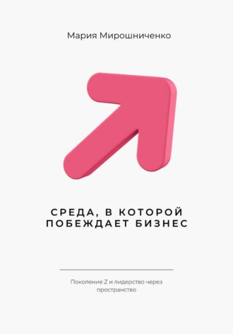 Мария Мирошниченко. Среда, в которой побеждает бизнес