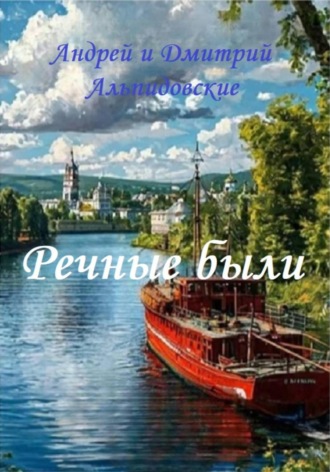 Андрей Дмитриевич Альпидовский. Речные были