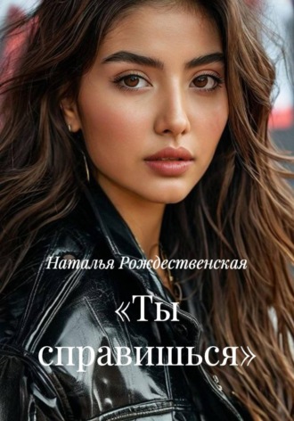 Наталья Рождественская. «Ты справишься»