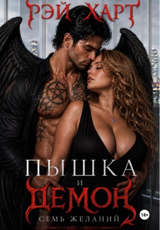 Пышка и демон. Семь желаний. Рэй Харт