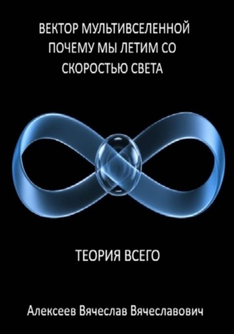 Вячеслав Алексеев. Вектор мультивселенной: почему мы летим со скоростью света