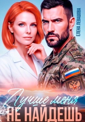 Елена Левашова. Лучше меня не найдешь