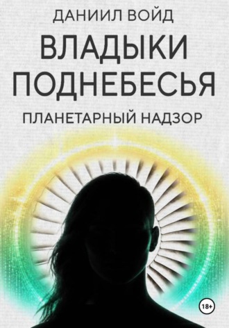 Владыки поднебесья. Планетарный надзор. Даниил Войд