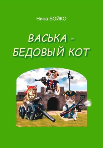 Нина Бойко. Васька - бедовый кот
