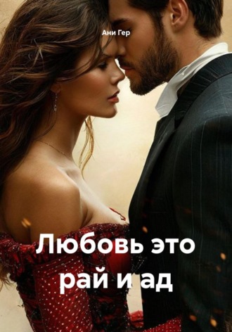 Любовь это рай и ад. Ани Гер