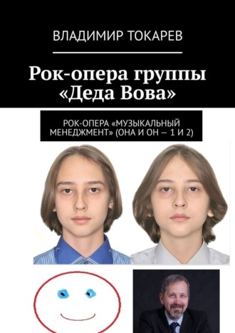 Рок-опера группы «Деда Вова». Владимир Токарев