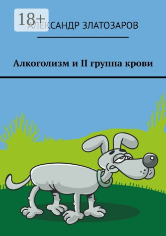 Александр Златозаров. Алкоголизм и II группа крови