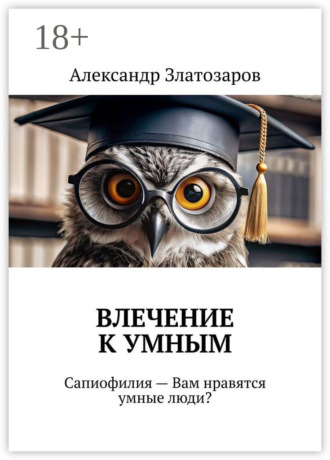 Александр Златозаров. Влечение к умным