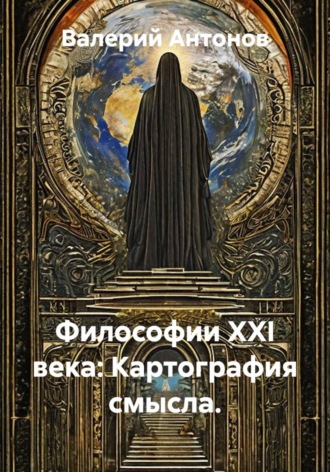 Валерий Антонов. Философии XXI века: Картография смысла