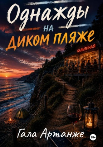 Гала Артанже. Однажды на диком пляже