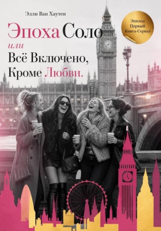 Эпоха Соло или Всё Включено, Кроме Любви. Эпизод Первый. Элли Ван Хаутен