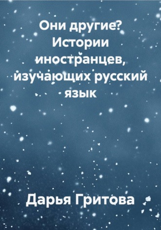 Они другие? Истории иностранцев, изучающих русский язык. Дарья Гритова